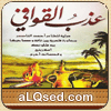 عذب القوافي